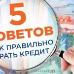 Как правильно брать кредит: 7 советов для успешного заемщика в 2023 году