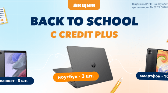Акция от CreditPlus: Вперед к знаниям: акция «Back to School с Credit Plus»