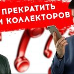 Легальность звонков коллекторов родственникам должников: мнение АРРФ