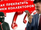 Легальность звонков коллекторов родственникам должников: мнение АРРФ