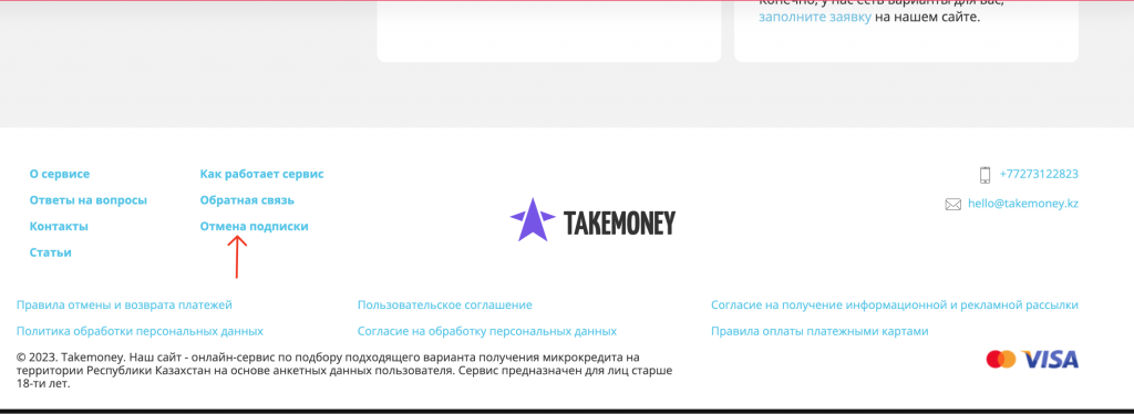 Отписаться от платных услуг и подписок Takemoney.kz