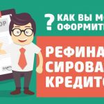 Как рефинансировать микрозаймы с просрочками: советы и рекомендации