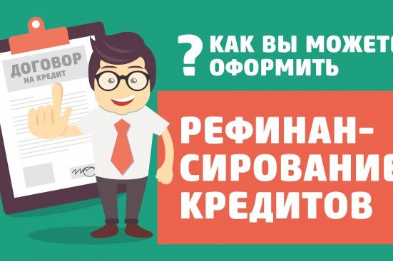 Как рефинансировать микрозаймы с просрочками: советы и рекомендации