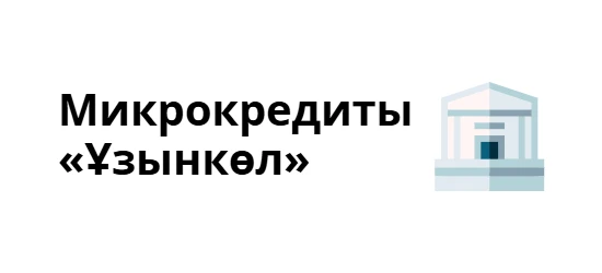 Микрокредиты "Ұзынкөл" allcreditkz.com