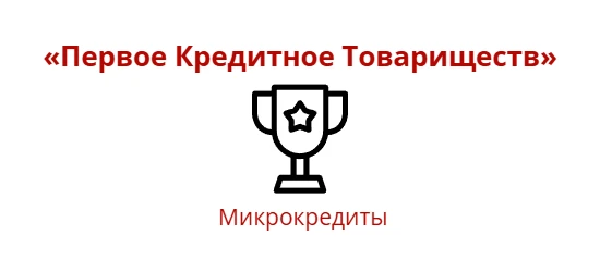 Первое Кредитное Товарищество allcreditkz.com