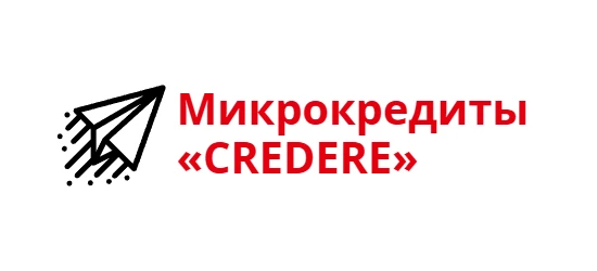 Микрокредиты «CREDERE» allcreditkz.com