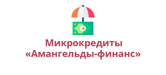 Амангельды-финанс allcreditkz.com