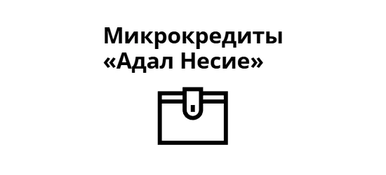 Адал Несие allcreditkz.com